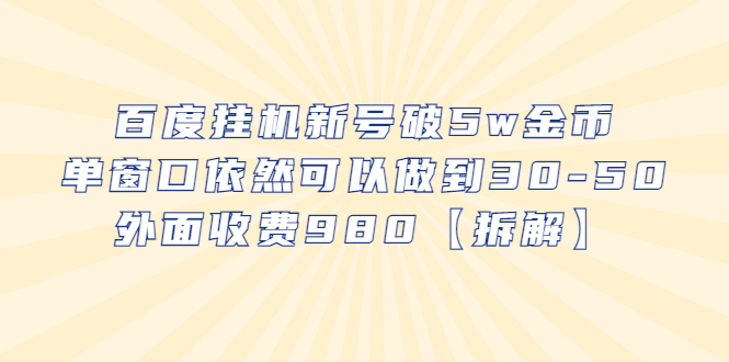 百度挂机新号破5w金币，单窗口依然可以做到30-50外面收费980【拆解】_酷乐网