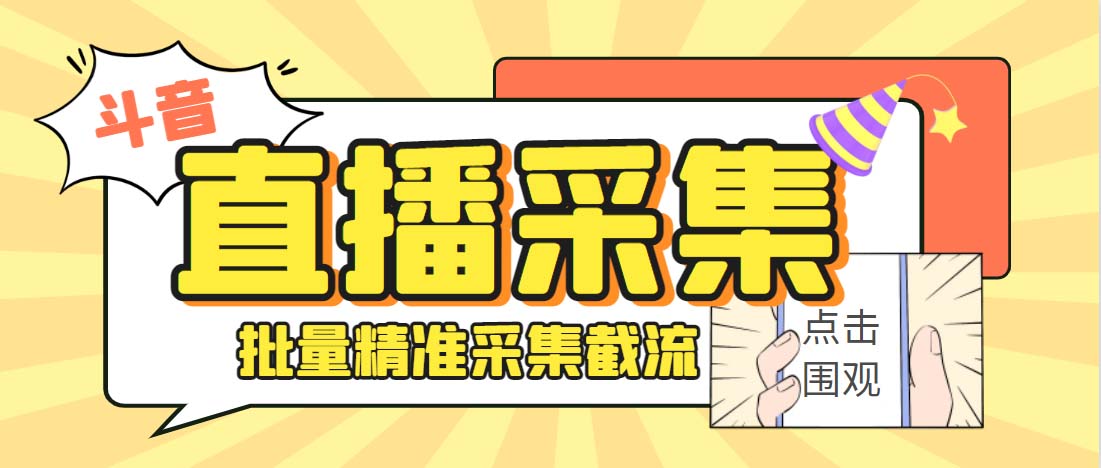 外面收费998斗音多直播间弹幕采集脚本 精准采集快速截流【永久脚本+教程】_酷乐网