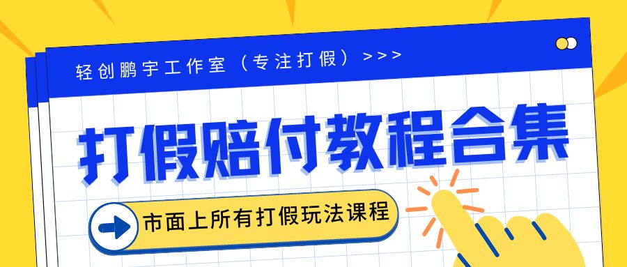 2023年全套打假合集，集合市面所有正规打假玩法（非正规打假的没有）_酷乐网