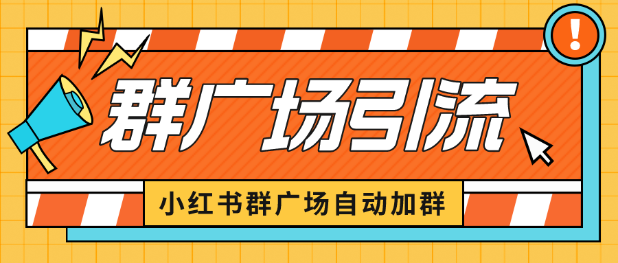 小红书在群广场加群 小号可批量操作 可进行引流私域（软件+教程）_酷乐网