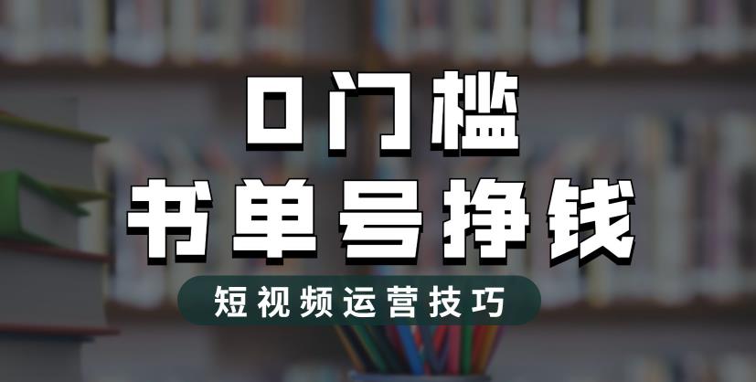 2023市面价值1988元的书单号2.0最新玩法，轻松月入过万_酷乐网