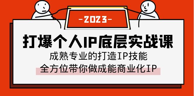 打爆·个人IP底层实战课，成熟专业的打造IP技能 全方位带你做成能商业化IP_酷乐网