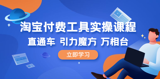 淘宝付费工具·实操课程，直通车-引力魔方-万相台（41节视频课）_酷乐网