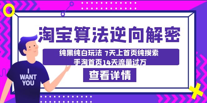 淘宝算法·逆向解密：纯黑纯白玩法 7天上首页纯搜索 手淘首页14天流量过万_酷乐网