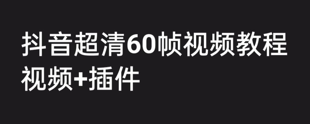 外面收费2300的抖音高清60帧视频教程，学会如何制作视频（教程+插件）_酷乐网