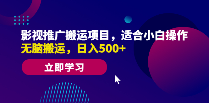 影视推广搬运项目，适合小白操作，无脑搬运，日入500+_酷乐网