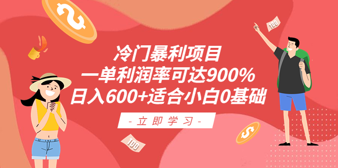 冷门暴利项目，一单利润率可达900%，日入600+适合小白0基础（教程+素材）_酷乐网