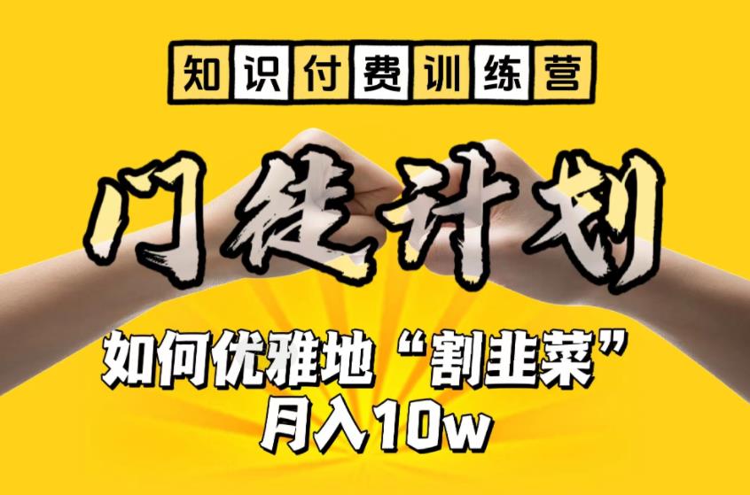 【知识付费训练营】手把手教你优雅地“割韭菜”月入10w_酷乐网