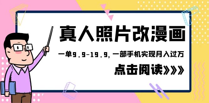 外面收费1580的项目，真人照片改漫画，一单9.9-19.9，一部手机实现月入过万_酷乐网