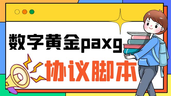 paxg数字黄金系列全自动批量协议 工作室偷撸项目【挂机协议+使用教程】_酷乐网