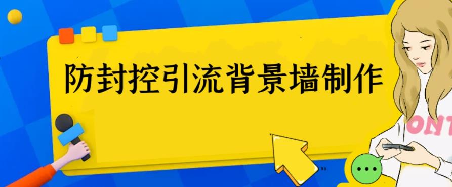 外面收费128防封控引流背景墙制作教程，火爆圈子里的三大防封控引流神器_酷乐网