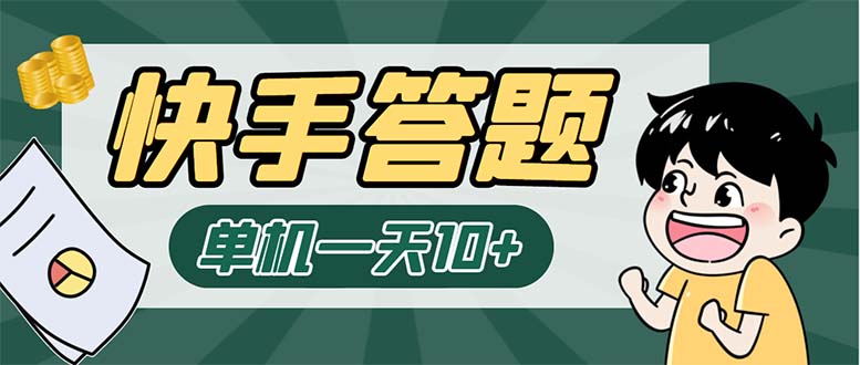 K手答题项目，单号每天8+，部分手机无入口，请确认后再下单【软件+教程】_酷乐网