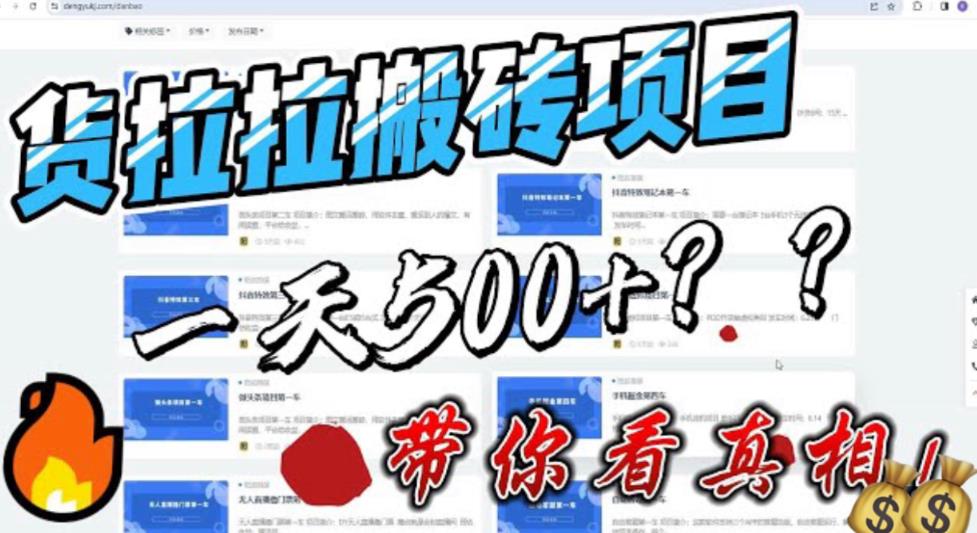 最新外面割5000多的货拉拉搬砖项目，一天500-800，首发拆解痛点_酷乐网