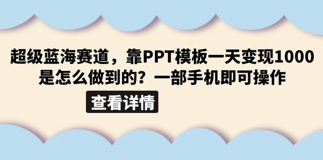 超级蓝海赛道，靠PPT模板一天变现1000是怎么做到的（教程+99999份PPT模板）_酷乐网