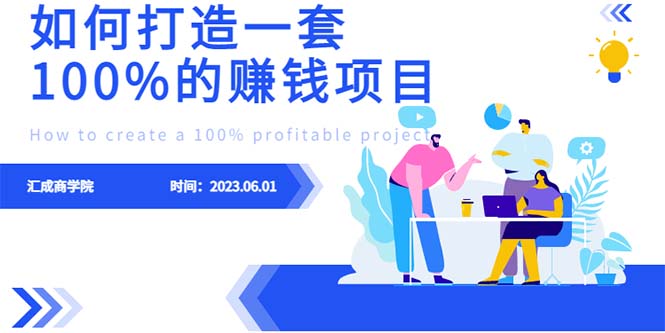 最新6月份《如何设计一套100%赚钱的项目系统》_酷乐网