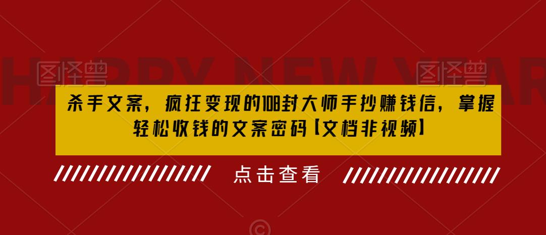 杀手 文案 疯狂变现 108封大师手抄赚钱信，掌握月入百万的文案密码_酷乐网