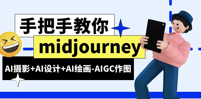 midjourney新手入门基础，AI摄影+AI设计+AI绘画-AIGC作图（59节课时）_酷乐网