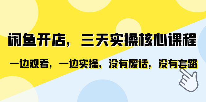 闲鱼开店，三天实操核心课程，一边观看，一边实操，没有废话，没有套路_酷乐网