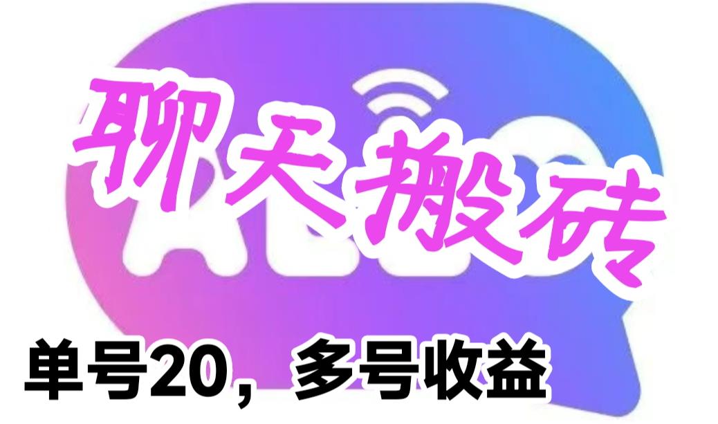 最新蓝海聊天平台手动搬砖，单号日入20，多号多撸，当天见效益_酷乐网