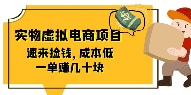 东哲日记：全网首创实物虚拟电商项目，速来捡钱，成本低，一单赚几十块！_酷乐网