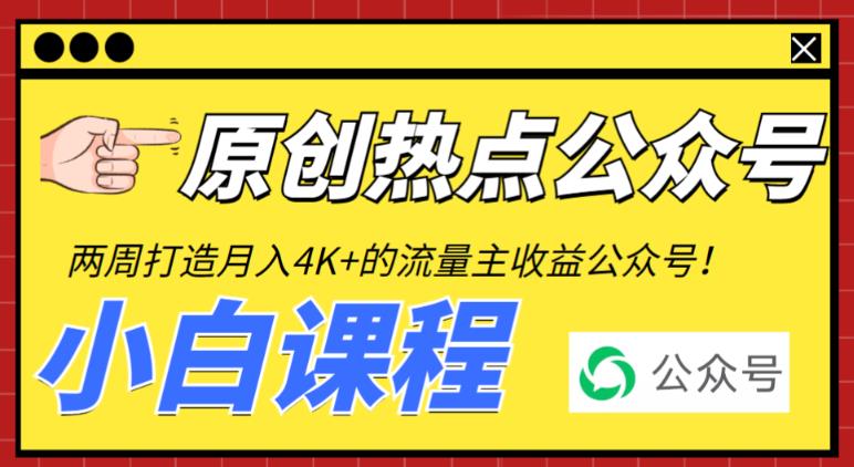 2周从零打造热点公众号，赚取每月4K+流量主收益（工具+视频教程）_酷乐网