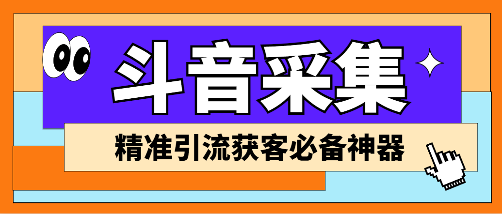 【引流必备】外面收费998D音采集爬虫获客大师专业全能版，精准获客必备神器_酷乐网