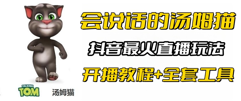 抖音最火无人直播玩法会说话汤姆猫弹幕礼物互动小游戏（游戏软件+开播教程)_酷乐网