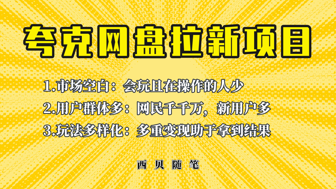 此项目外面卖398保姆级拆解夸克网盘拉新玩法，助力新朋友快速上手！_酷乐网