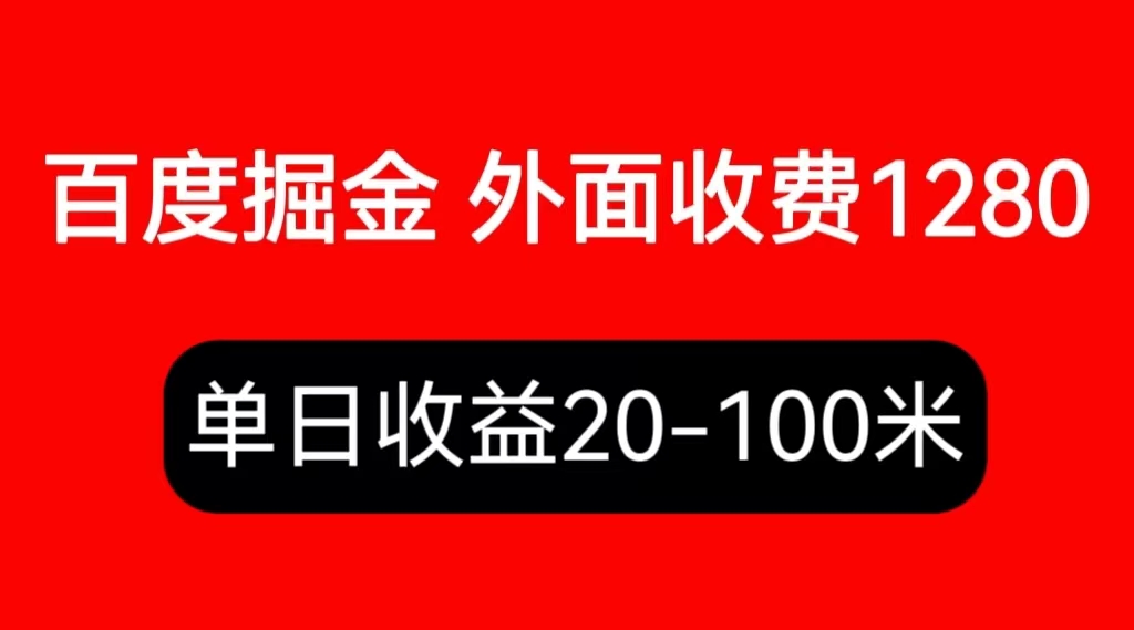 外面收费1280百度暴力掘金项目，内容干货详细操作教学_酷乐网