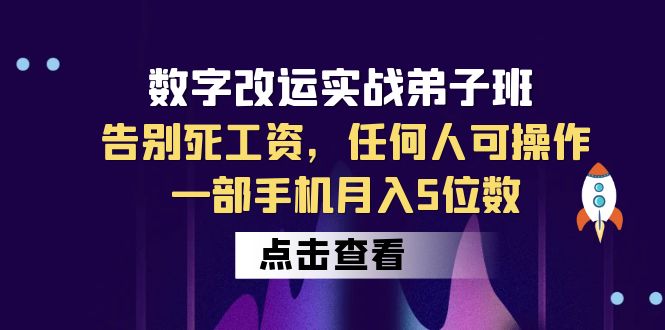 数字 改运实战弟子班：告别死工资，任何人可操作，一部手机月入5位数_酷乐网