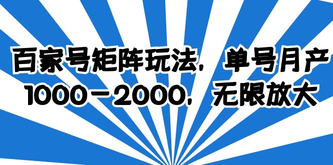 百家号矩阵玩法，单号月产1000-2000，无限放大_酷乐网