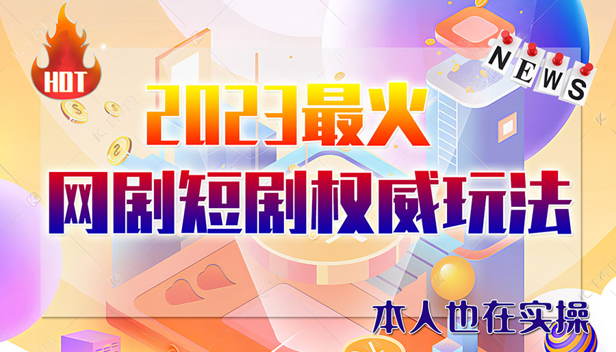 市面高端12800米6月短剧玩法(抖音+快手+B站+视频号)日入1000-5000(无水印)_酷乐网