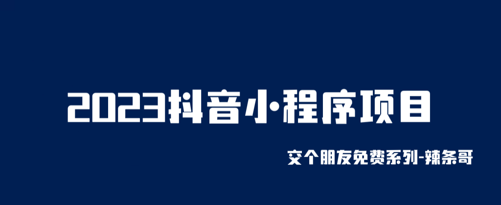 2023抖音小程序项目，变现逻辑非常很简单，当天变现，次日提现！_酷乐网