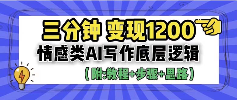 3分钟，变现1200。情感类AI写作底层逻辑（附：教程+步骤+资料）_酷乐网