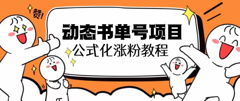 思维面部动态书单号项目，保姆级教学，轻松涨粉10w+_酷乐网