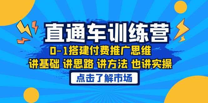 淘系直通车训练课，0-1搭建付费推广思维，讲基础 讲思路 讲方法 也讲实操_酷乐网