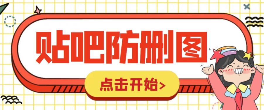 外面收费100一张的贴吧发贴防删图制作详细教程【软件+教程】_酷乐网