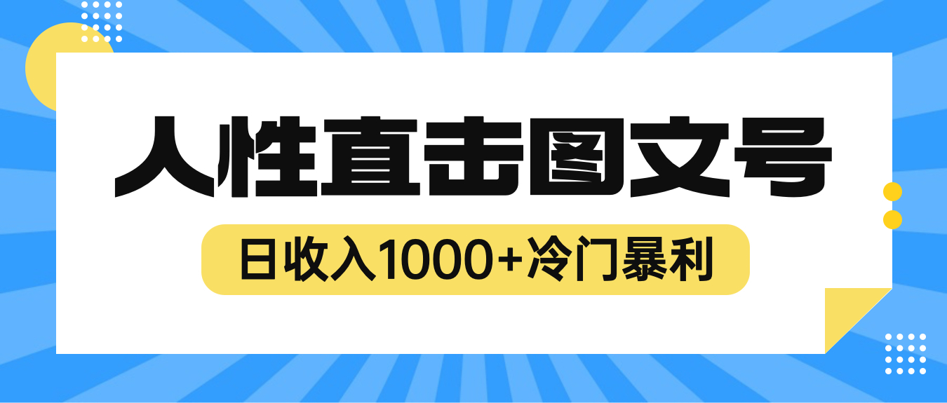 2023最新冷门暴利赚钱项目，人性直击图文号，日收入1000+【视频教程】_酷乐网