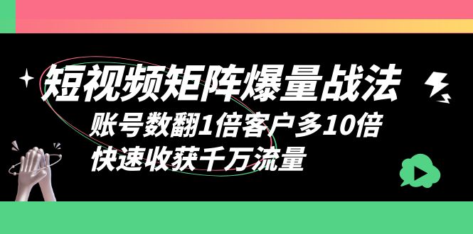 短视频-矩阵爆量战法，账号数翻1倍客户多10倍，快速收获千万流量_酷乐网