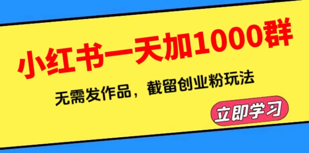 小红书一天加1000群，无需发作品，截留创业粉玩法    （附软件）_酷乐网