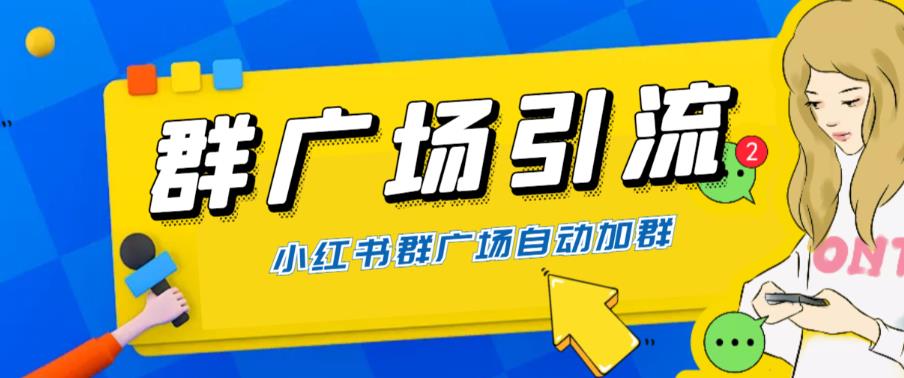 全网独家小红书在群广场加群 小号可批量操作 可进行引流私域（软件+教程）_酷乐网