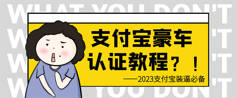 支付宝豪车认证教程 倒卖教程 轻松日入300+ 还有助于提升芝麻分_酷乐网