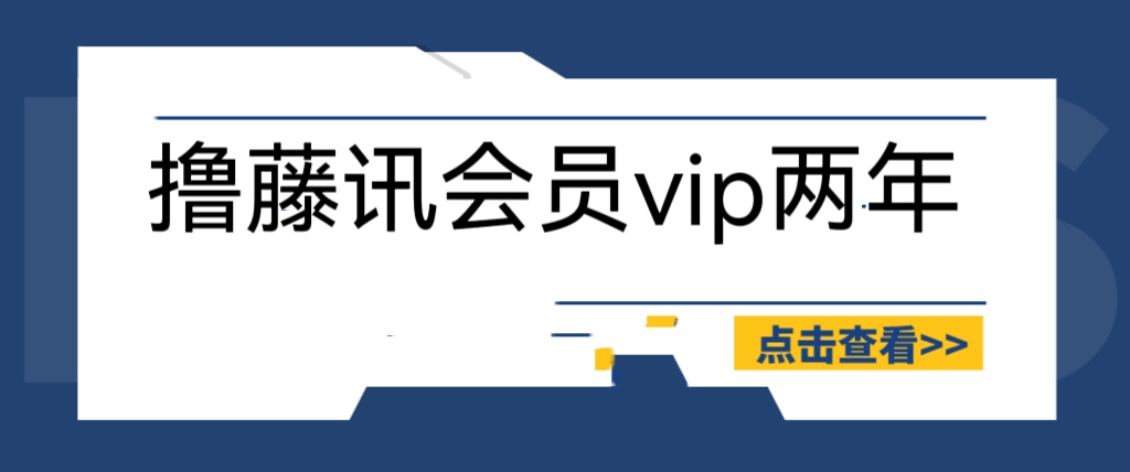 外面收费88撸腾讯会员2年，号称百分百成功，具体自测【操作教程】_酷乐网