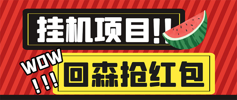 外面收费1280的回森抢红包项目，单号5-10+【脚本+详细教程】_酷乐网