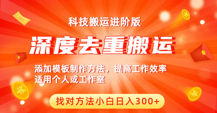 中视频撸收益科技搬运进阶版，深度去重搬运，找对方法小白日入300+_酷乐网