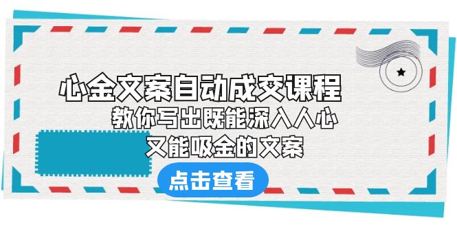 《心金文案自动成交课程》 教你写出既能深入人心、又能吸金的文案_酷乐网