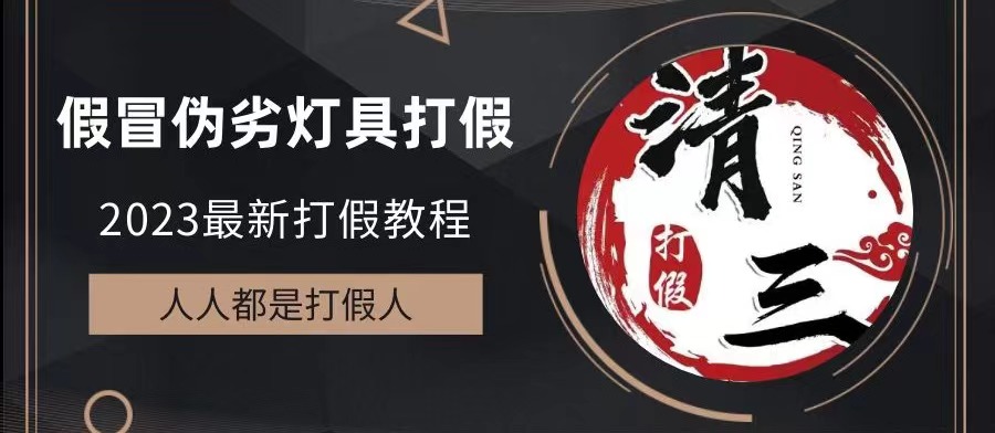 2023打假维权项目之灯具篇，小白一单利润上千（仅揭秘）_酷乐网