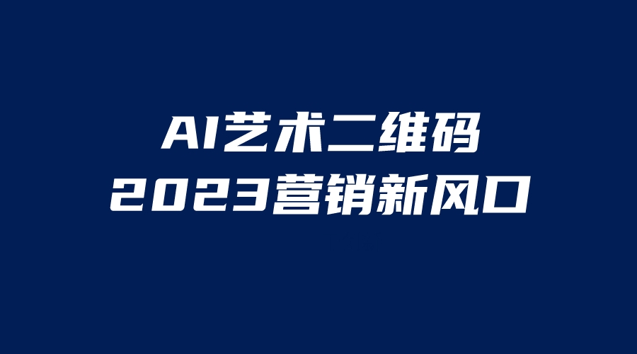 AI二维码美化项目，营销新风口，亲测一天1000＋，小白可做_酷乐网