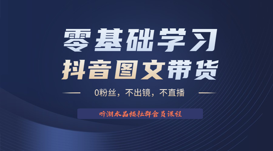 不出镜 不直播 图片剪辑日入1000+2023后半年风口项目抖音图文带货掘金计划_酷乐网