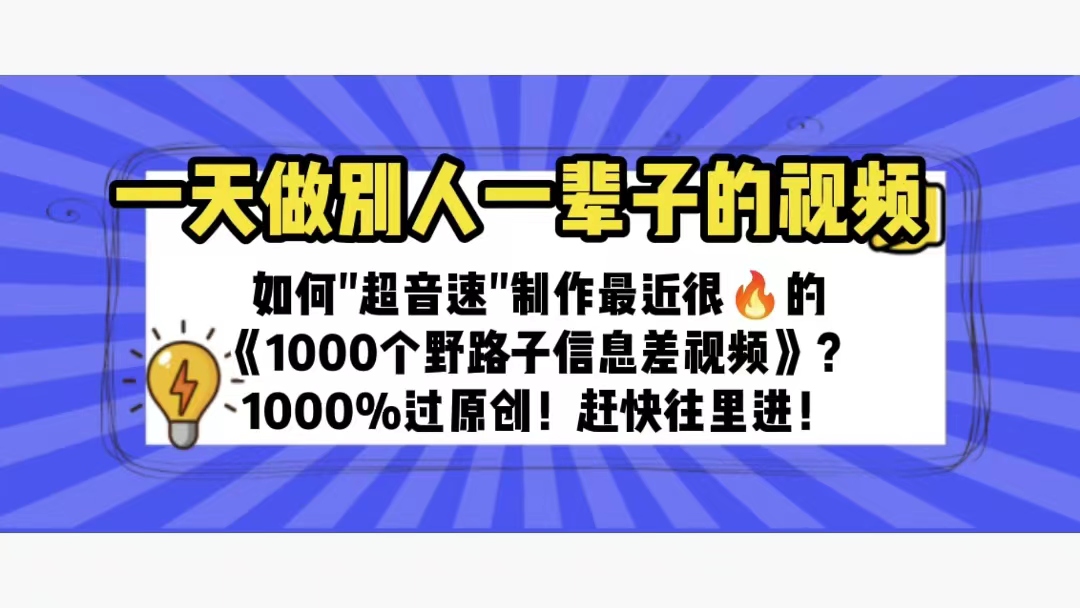 一天做完别一辈子的视频 制作最近很火的《1000个野路子信息差》100%过原创_酷乐网